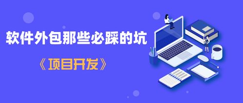 一航 軟件外包那些必踩的坑——項(xiàng)目開(kāi)發(fā)避坑指南